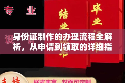 福海身份证制作的办理流程全解析，从申请到领取的详细指南